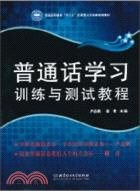 普通話學習訓練與測試教程（簡體書）