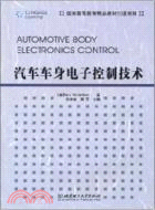 汽車車身電子控制技術（簡體書）