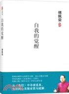 自我的覺醒（簡體書）