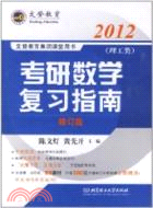 2012考研數學復習指南：理工類（簡體書）