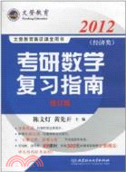 2012考研數學復習指南：經濟類（簡體書）