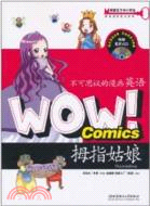 拇指姑娘：不可思議的漫畫英語(附原聲VCD)（簡體書）