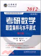 2012考研數學題型集粹與水準測試 經濟類(修訂版)（簡體書）