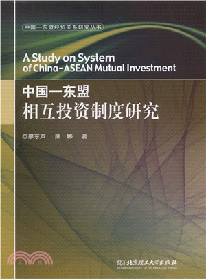 中國：東盟相互投資制度研究（簡體書）
