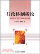 行政體制新論（簡體書）