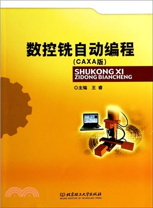 數控銑自動程序設計(CAXA版)（簡體書）