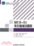 MCS-51單片機項目教程（簡體書）