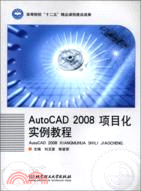 AutoCAD2008項目化實例教程（簡體書）