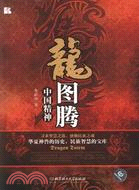 龍圖騰：中國精神（簡體書）