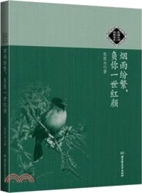 煙雨紛繁，負你一世紅顏（簡體書）