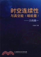 時空連續性與真空能(暗能量)：力的統一（簡體書）