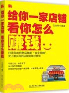 給你一家店鋪看你怎麼賺錢（簡體書）