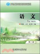 語文(第二冊)（簡體書）