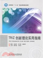 TRIZ創新理論實用指南（簡體書）