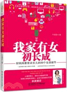 我家有女初長成：好媽媽要告訴女兒的99個生活細節（簡體書）