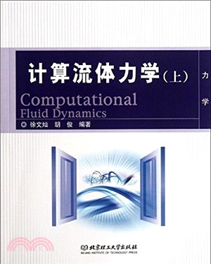 計算流體力學(上)（簡體書）