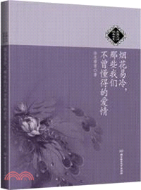 煙花易冷，那些我們不曾懂得的愛情（簡體書）