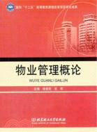 物業管理概論（簡體書）