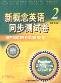 新概念英語同步測試卷2（簡體書）