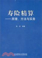 壽險精算：原理、方法與實務（簡體書）