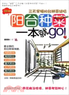 陽臺種菜一本就go！三天掌握陽臺種菜絕招（簡體書）