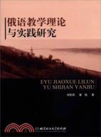 俄語教學理論與實踐研究（簡體書）