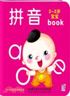 2-3歲寶寶早教全書：拼音（簡體書）