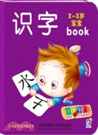 2-3歲寶寶早教全書：識字（簡體書）