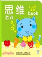 2-3歲寶寶早教全書：思維遊戲（簡體書）