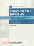 中國研究生教育質量保障體系研究（簡體書）