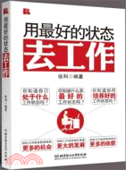 用最好的狀態去工作（簡體書）