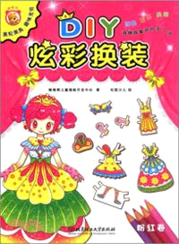 DIY炫彩換裝．粉紅卷（簡體書）