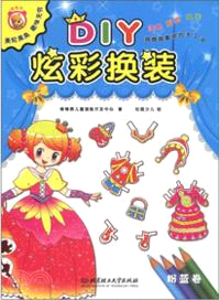 DIY炫彩換裝．粉藍卷（簡體書）