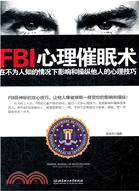 FBI心理催眠術（簡體書）