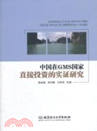 中國在GMS國家直接投資的實證研究（簡體書）