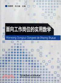 面向工作崗位的實用數學（簡體書）