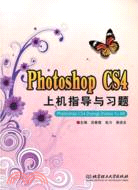 Photoshop CS4上機指導與習題（簡體書）