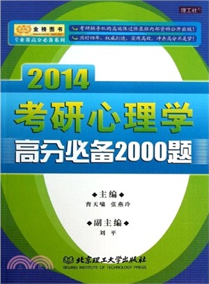 金榜2013考研心理學高分必備2000題（簡體書）