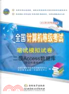 全國計算機等級考試筆試模擬試卷二級Access數據庫(含公共基礎)（簡體書）