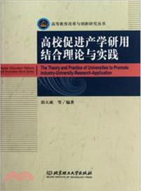 高校促進產學研用結合理論與實踐（簡體書）