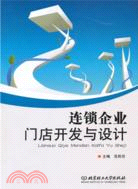 連鎖企業門店開發與設計（簡體書）