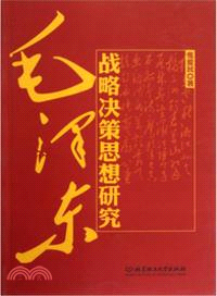 毛澤東戰略決策思想研究（簡體書）