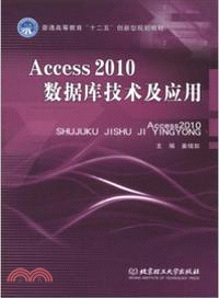 Access 2010數據庫技術及應用（簡體書）