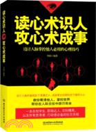 讀心術識人，攻心術成事：設計人脈掌控他人必用的心理技巧（簡體書）