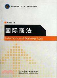 國際商法（簡體書）
