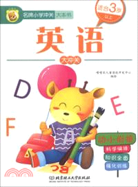 名牌小學沖關大本書：英語大沖關（簡體書）