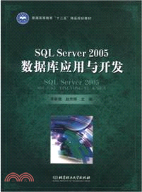 SQL Server 2005數據庫應用與開發（簡體書）