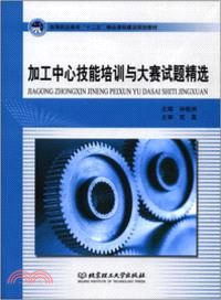 加工中心技能培訓與大賽試題精選（簡體書）