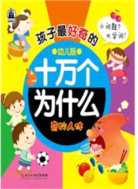 奇妙人體：孩子最好奇的十萬個為什麼(幼兒版)（簡體書）