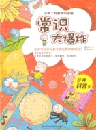 小布丁科普知識漫畫：常識大爆炸（簡體書）